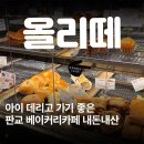 [판교] 분당 대형카페 올리떼 베이커리 솔직 후기