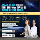 클라비스과학 | [송도 과학의달 대회 준비] 과학전람회ㅣ과탐토ㅣ 과학의달 수상ㅣ과학대회 설명회