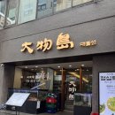 김밥드림 | 종로숙성회맛집 소금김밥이 유명한 맛집 대물섬에서 점심특선 먹은 후기