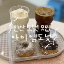 광덕4로2 | [안산] 안산 도넛 맛집 아이엠도넛 안산점 추천 후기 | 고잔동 카페