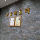 남송생복어요리 이미지