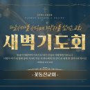 [꽃동산교회] 2026년 9월 10일 - 새벽기도회 - 유기준 목사 - 선을 악으로 갚는 세상에서 - 시편 35:11-28 이미지