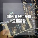 요트블랑 해운대 요트투어 부산가볼만한곳 추천