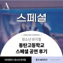 학교폭력예방 청소년 힐링뮤지컬 | 동탄고등학교 ｜ 찾아가는공연 <스페셜> ｜ 학교폭력예방교육 뮤지컬