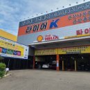 타이어K 군산나운점 이미지