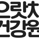 만성건강원