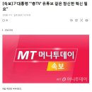 尹대통령 "'충TV' 유튜브 같은 참신한 혁신 필요" 이미지