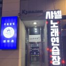 샤넬노래연습장 이미지