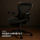 밀러3 | 허먼밀러 뉴에어론 풀체어 그라파이트 B사이즈 와디즈 직구 6개월 사용 후기