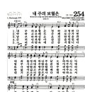 새찬송가 254장 - 내 주의 보혈은 이미지