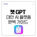 ChatGPT 대안 AI 플랫폼 완벽 가이드 | 오류 시 즉시 사용 가능한 AI 추천