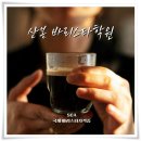 산본바리스타학원 SCA 국제자격증 커리큘럼부터 수강 정보 총정리