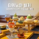 THU HA Bi-A | 오카야마 구라시키 맛집 가성비 가이세키 추천 타케노야 별저 예약 후기
