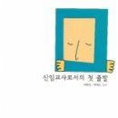 2월 추천도서 &lt;신임교사로서의 첫 출발&gt; 이미지