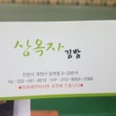 상옥자김밥