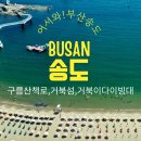송도공영주차장 02140 | 부산 송도해수욕장 거북섬,구름산책로 &amp; 거북이 다이빙대 완벽 후기 (주차/시간)