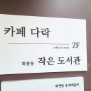 회현동 작은도서관 이미지