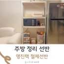 영진전자 | 주방 정리 선반 전자레인지 수납 고민 끝 영진랙 철제선반