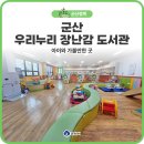 소룡동행정복지센터 | 군산 소룡동 우리누리 장난감 도서관, 아이와 가볼만한 곳
