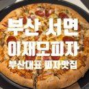 가원수산 - 포천시 솔모루로 46 | 부산 서면 | 부산 대표 맛집 이재모피자 본점 금요일 방문 후기(웨이팅, 메뉴, 가격 포함)