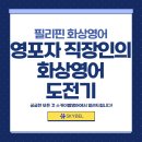 (1:1레슨)화상 영어(40분) | 성인 화상영어 후기｜처음엔 인사도 못했는데 지금은 40분 대화까지!