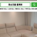 미소지움세탁 이미지