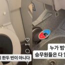 '나는 네가 화장실서 한 일을 알고 있다'…승무원 끔찍 경험 고백 이미지