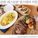 (주)타라티피에스 | 운정 분위기 좋은 레스토랑 업스테어 키친 / 파주 데이트 하기 좋은 식당 운정 맛집