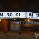 활량리 이미지