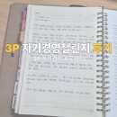 3P 자기경영챌린지 후기