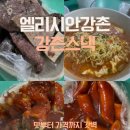 강촌로 | 엘리시안강촌 맛집 강촌스낵 찐단골 후기