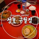 맛있는 중국집 | 깔끔하고 맛있는 구월동중국집 청호구월점 후기