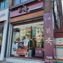 본죽 전농동점 이미지