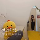 전포동 왁싱 셀라왁싱의 꼼꼼한 브라질리언 관리 후기