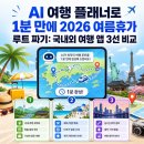 경보산업 영어조합법인 | AI 여행 플래너로 1분 만에 2026 여름휴가 루트 짜기: 국내외 여행 앱 3선 비교