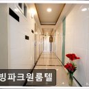 리빙파크원룸텔 - 중구 중림로 47 | 강남 고시원 리빙파크원룸텔 강남 고시원 리빙파크원룸텔, 안전과 편안함을 제공하는 공간