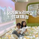 서울형키즈카페 서리풀노리학교 양재1동점 예약 방문후기