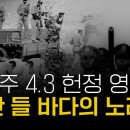 제주 4.3 헌정 영상 '산 들 바다의 노래' 이미지