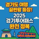 테마투어(목장 체험) | 경기도 여행 끝판왕 등장! 2025 경기투어패스 완전 정복