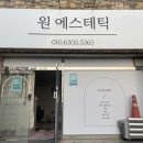 소답동112 | 창원 소답동 피부관리 얼굴윤곽관리 신부관리, 원에스테틱