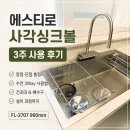 에스티로 사각싱크볼 후기｜3주 사용한 장점·단점 총정리