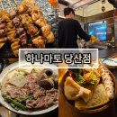 당산2천 | 가성비좋은 술집, 당산 맛집추천 하나마토 당산역점 솔직후기