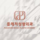 [강남 신논현] 플레저성형외과 피부과 탱탱목주름필러 리얼 후기