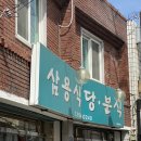 경북대 동문 맛집 삼용식당 후기