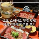 교토 와규 스테이크 덮밥 맛집, 아라시야마 키주로 후기