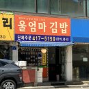 엄마정성김밥 | [송파 맛집] 단돈 2만 원의 행복! 역대급 가성비 '울 엄마 김밥' 방문 후기