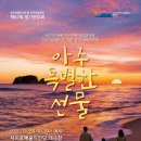 제주특별자치도립 서귀포합창단 제80회 정기연주회 | 아주 특별한 선물 뮤지컬
