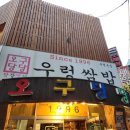 인천 부평 블루리본 우렁쌈밥 숨은 맛집 오구당당 내돈내산 후기 평일 점심 웨이팅