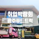 동일미래과학고등학교 | 광주 동일미래과학고 취업박람회 현장! 학생들과 기업, 그리고 푸드트럭이 함께한 특별한 하루