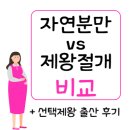 자연분만 vs 제왕절개, 장단점 및 선택 제왕 출산 후기